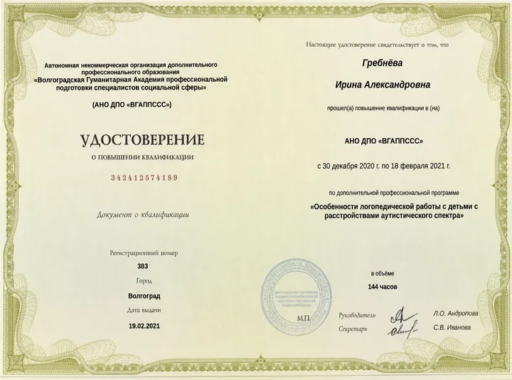Сертификат по логопедической работе с детьми с РАС