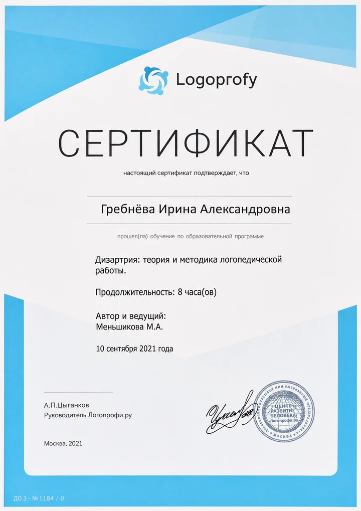 Сертификат по теории и методике логопедической работы при дизартрии