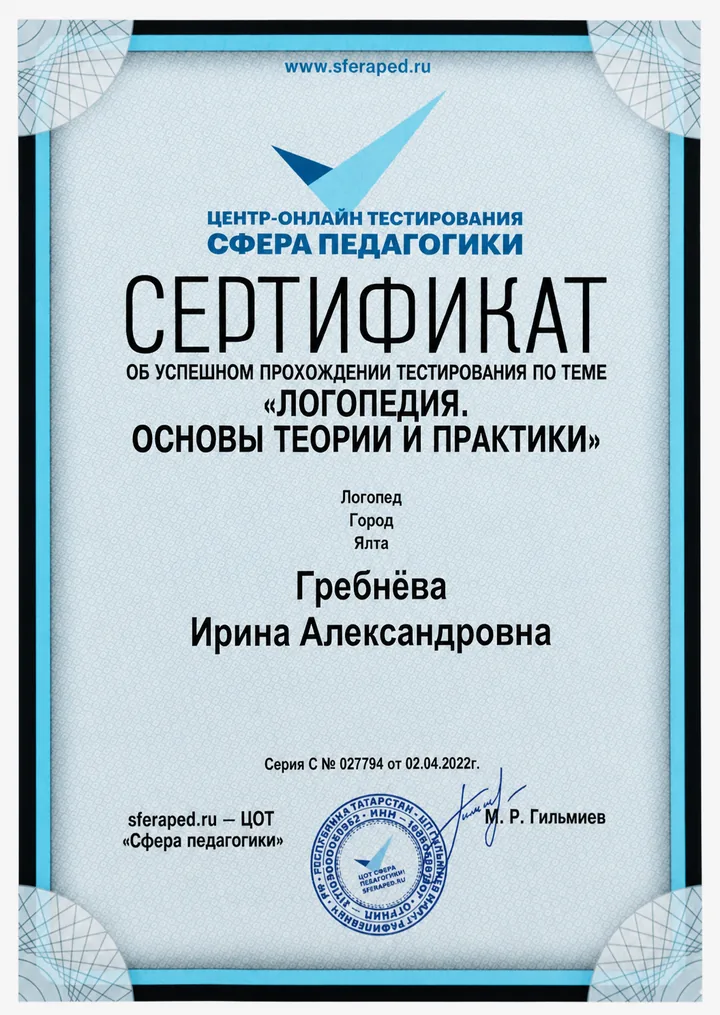 Сертификат по основам теории и практики логопедии