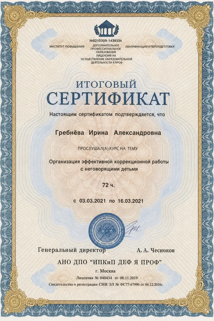 Сертификат по работе с неговорящими детьми