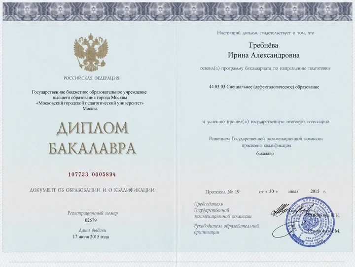 Диплом Аделины Гребневой о высшем дефектологическом образовании